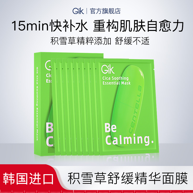 Gik积雪草舒缓精华面膜一盒10片装   补水保湿韩国进口专柜同款 