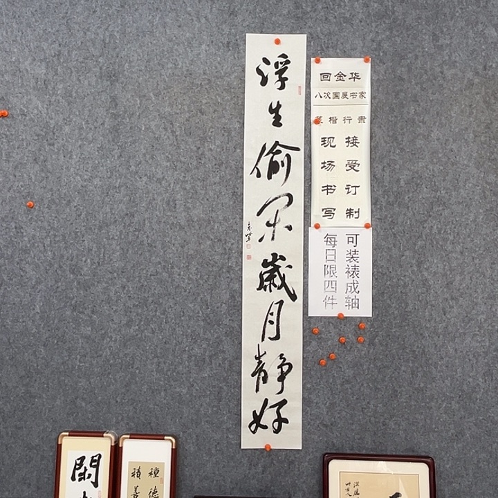 书法回金华老师浮生偷闲138×20