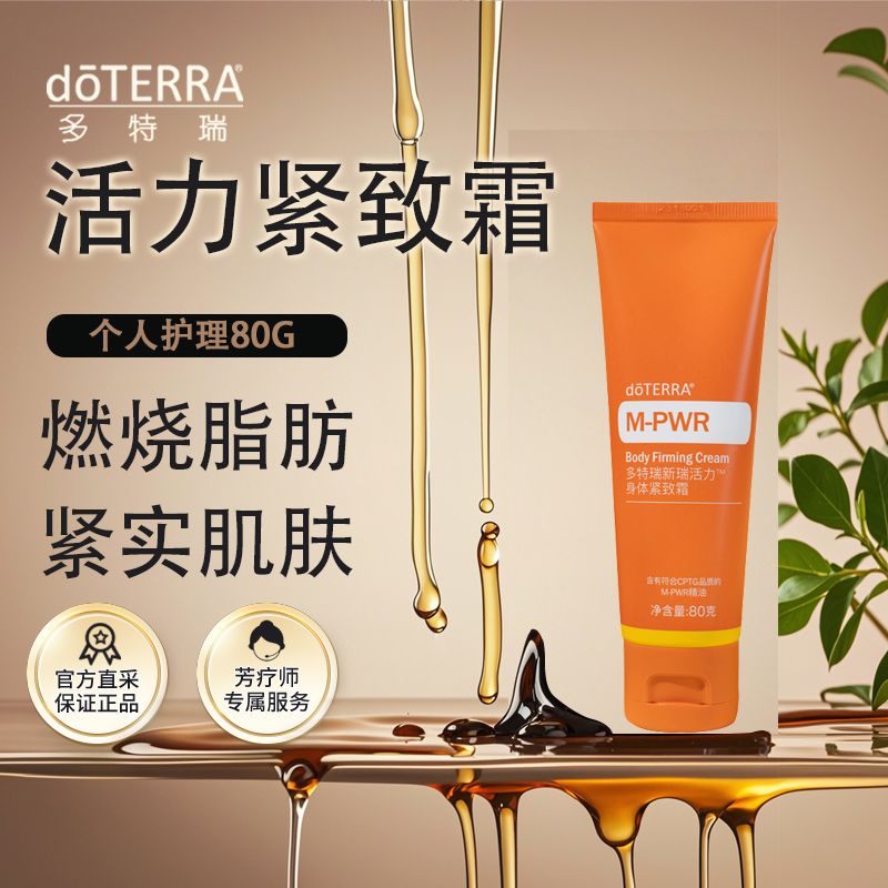 多特瑞精油官网滋润肌肤焕肤新瑞活力轻盈身体紧致乳霜doTERRA