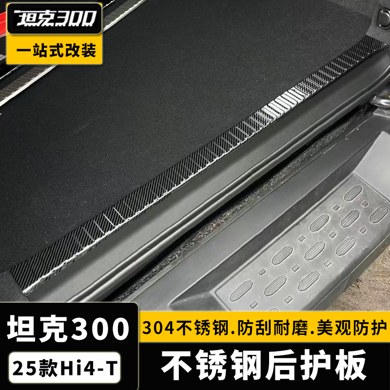25款坦克300Hi4-T后护板门槛条改装后备箱装饰条不锈钢后踏板配件