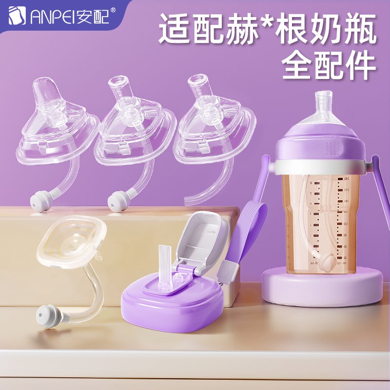 安配适配赫根奶瓶吸管配件通用学饮嘴硅胶鸭嘴奶嘴替换头重力球
