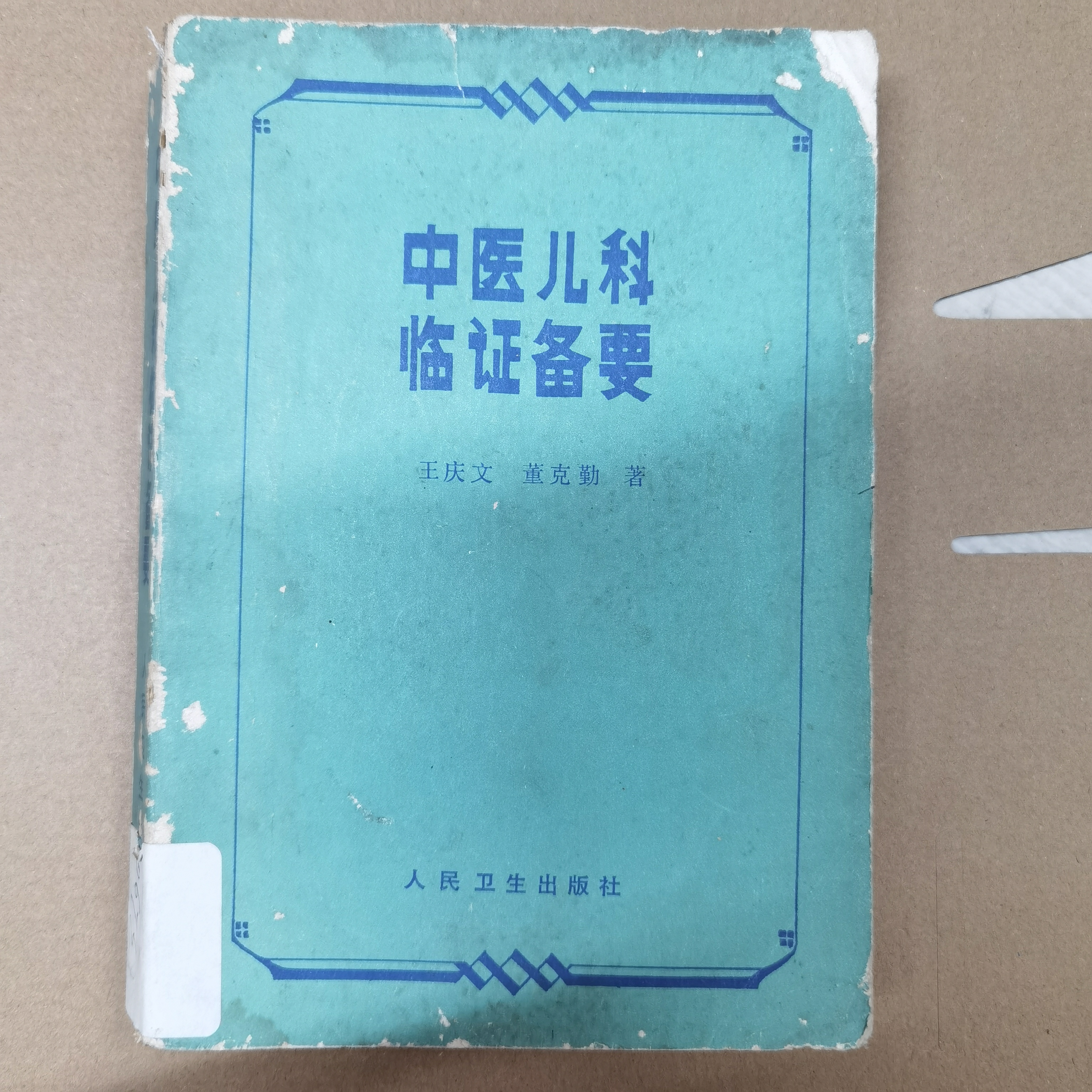 中医儿科临证备要 1988年一版一印 人民卫生出版社