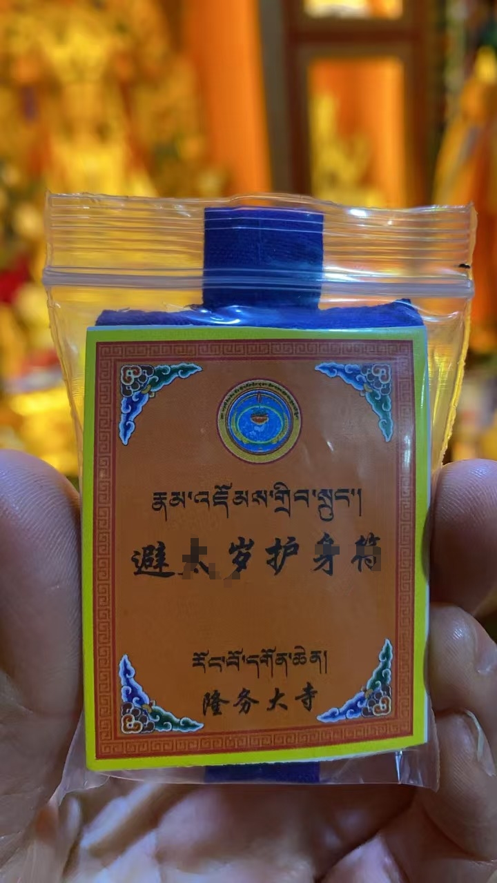 护、转、避--青海发货-香包香囊
