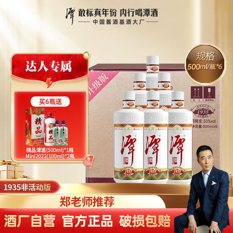 潭酒1935【郑晓宁专属】大曲坤沙酱香白酒500ml*6瓶53度500ml/瓶