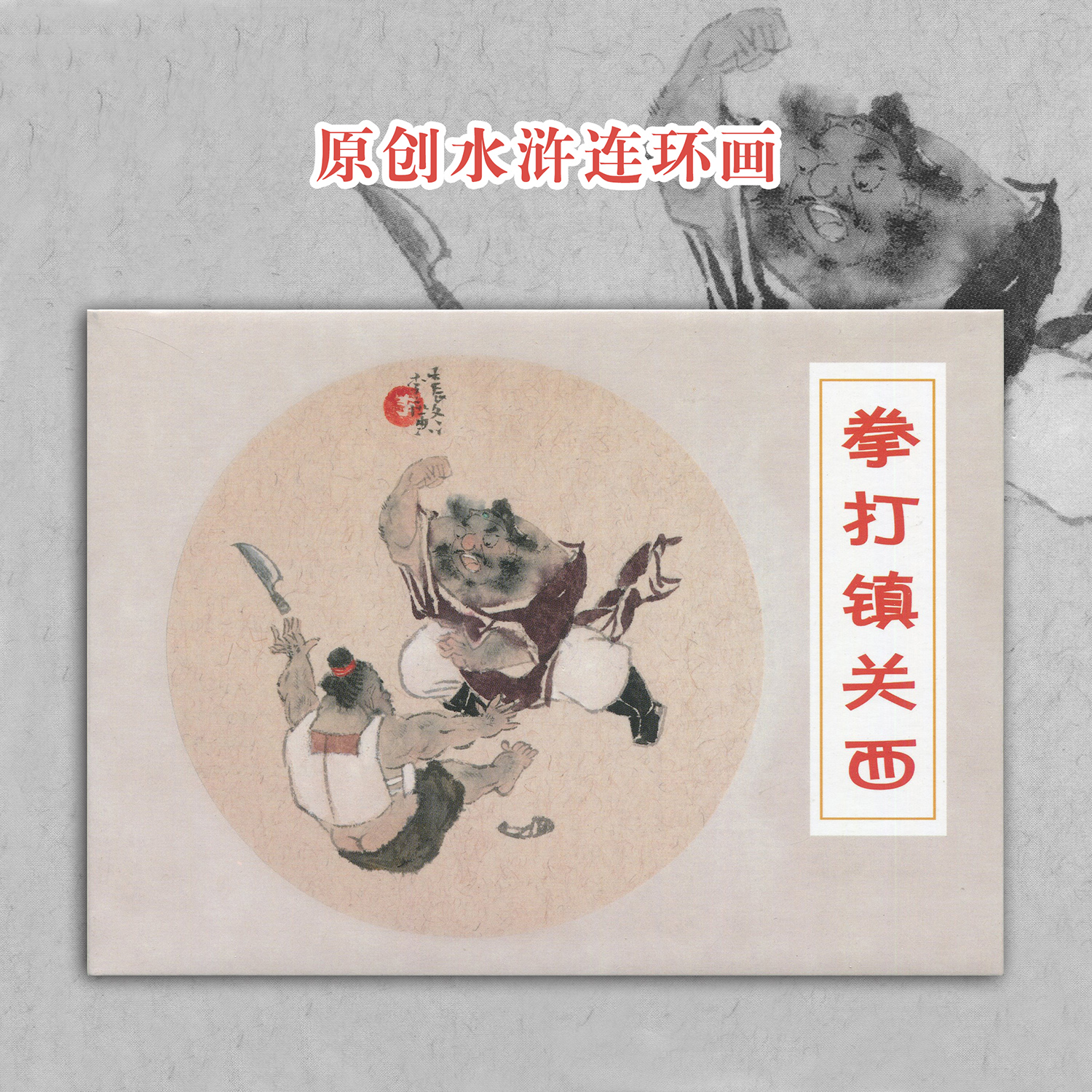 拳打镇关西水浒传故事连环画九轩版50开小精四大名著正版李广绘画