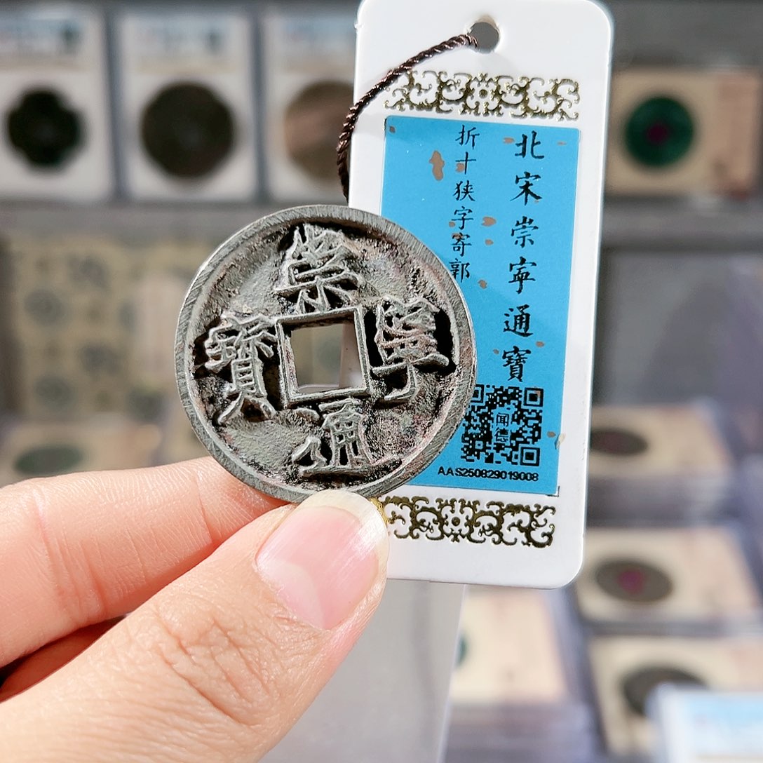铜通宝。                  