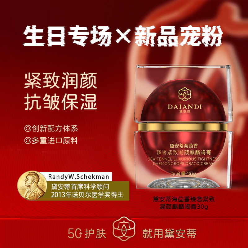 黛安蒂-海茴香臻奢紧致溯颜麒麟竭膏（新款）Z0007-AR6