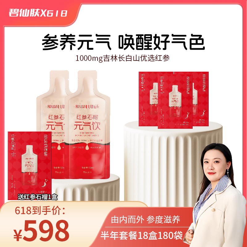【到手半年量】碧仙肤红参石榴饮品长白山优选人参逆龄早餐