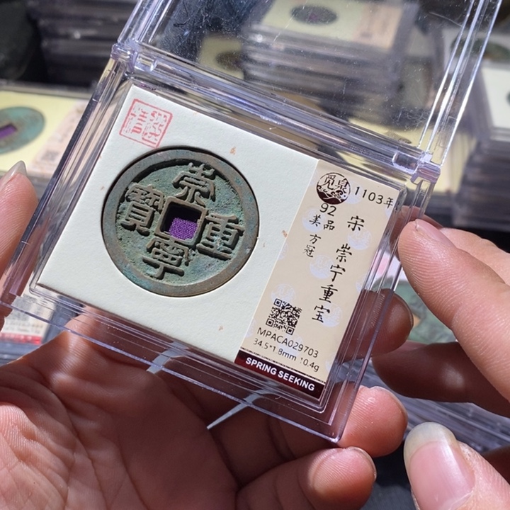 铜觅泉评级古钱币一枚 周浩