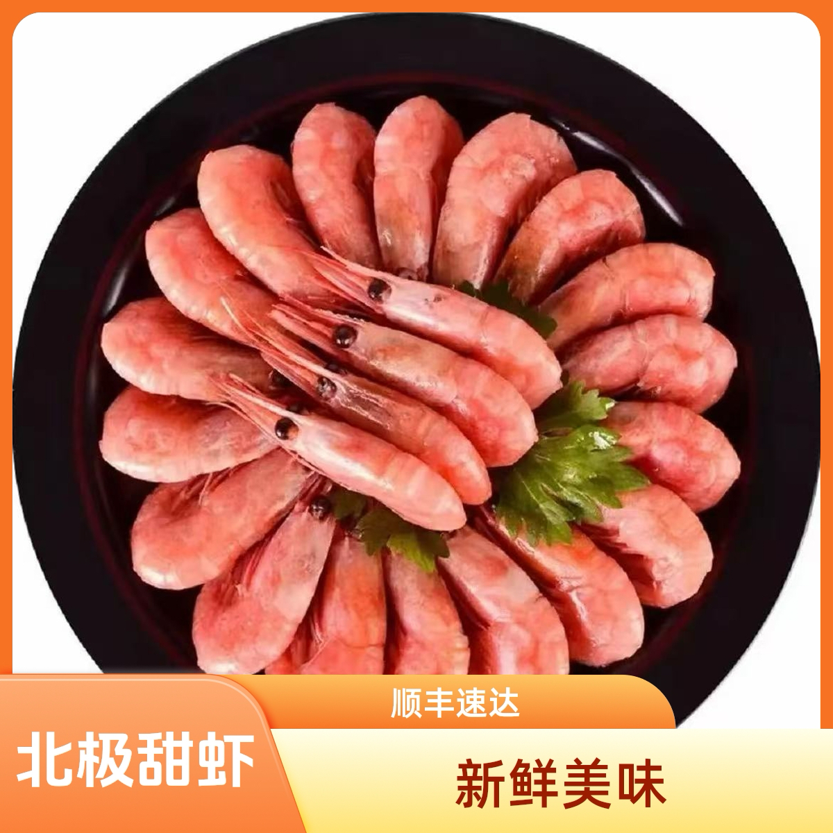 北极甜虾【25年新货无黑头】毛重2.5斤，净重2.1斤【无冰衣】80-100+顺丰次日达