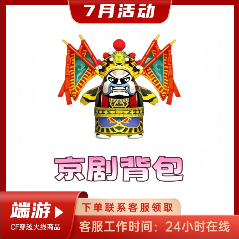 【京剧背包】CF穿越火线端游商品 