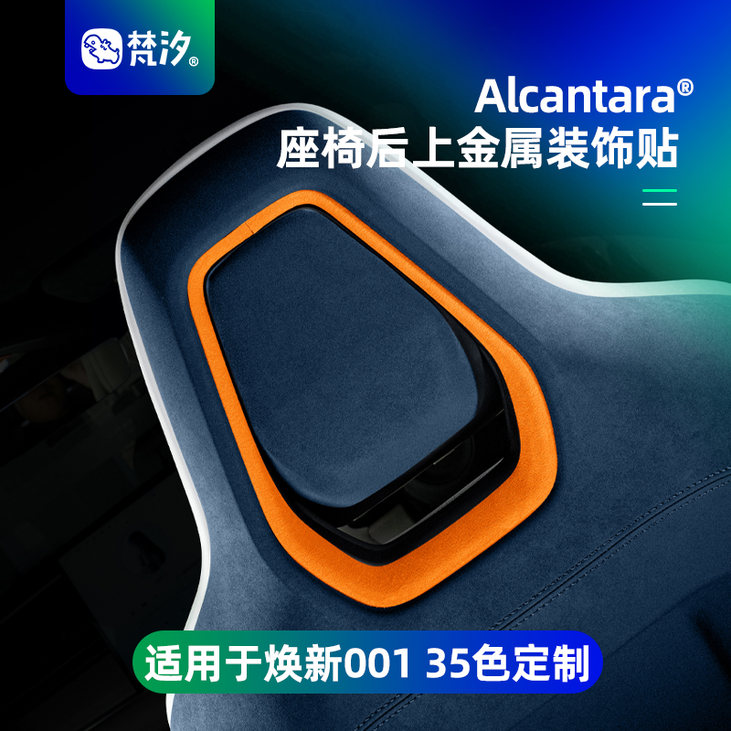 梵汐适用于极氪001焕新26款座椅后上金属装饰贴车内好物改装配件