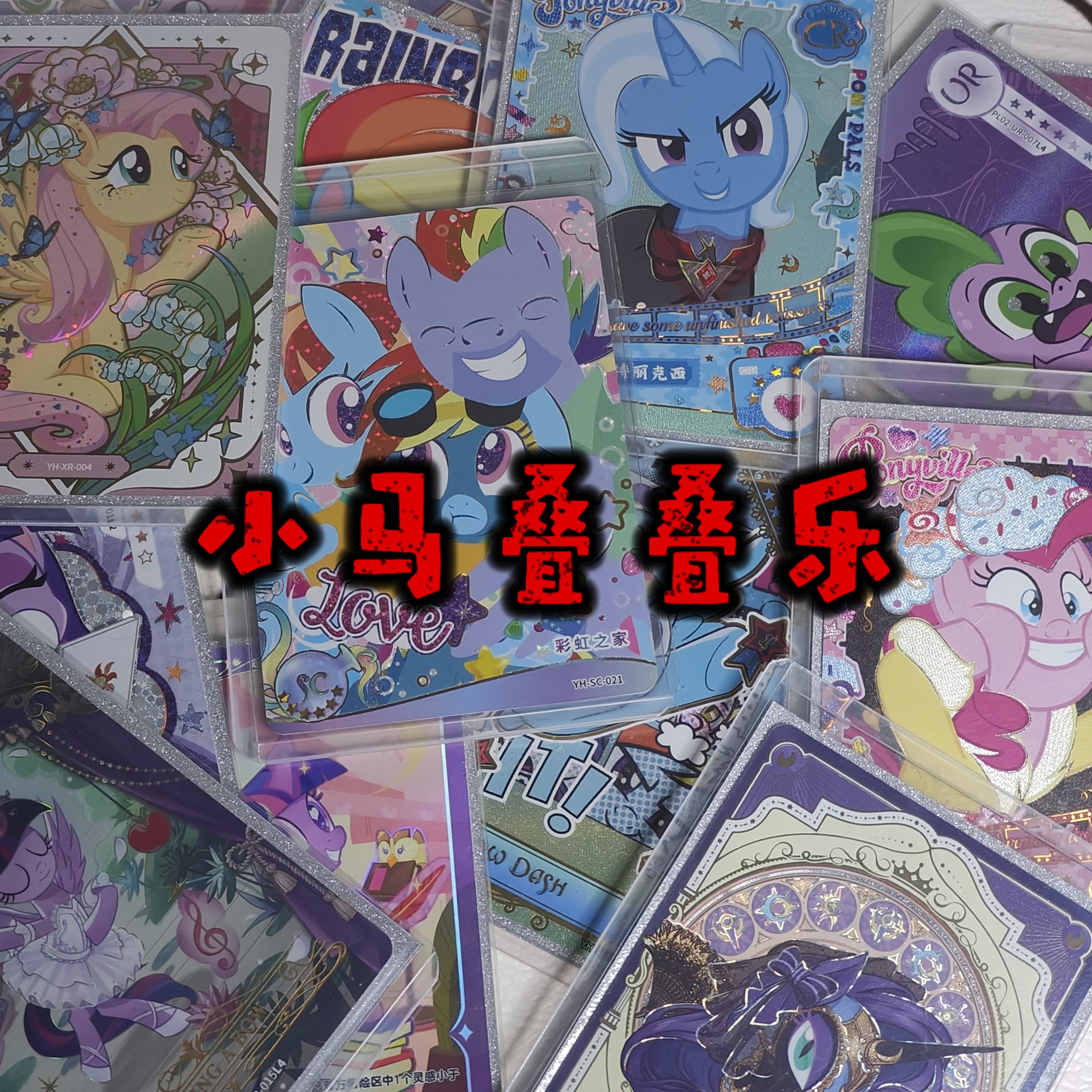 小马叠叠乐【保底lsr奇萌sr】