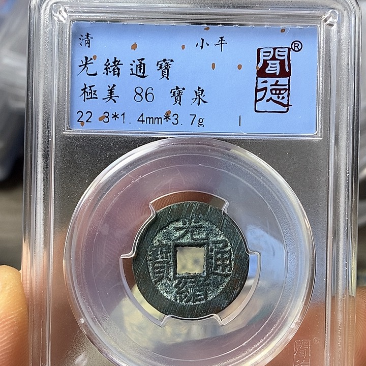 铜闻博文化光绪通宝