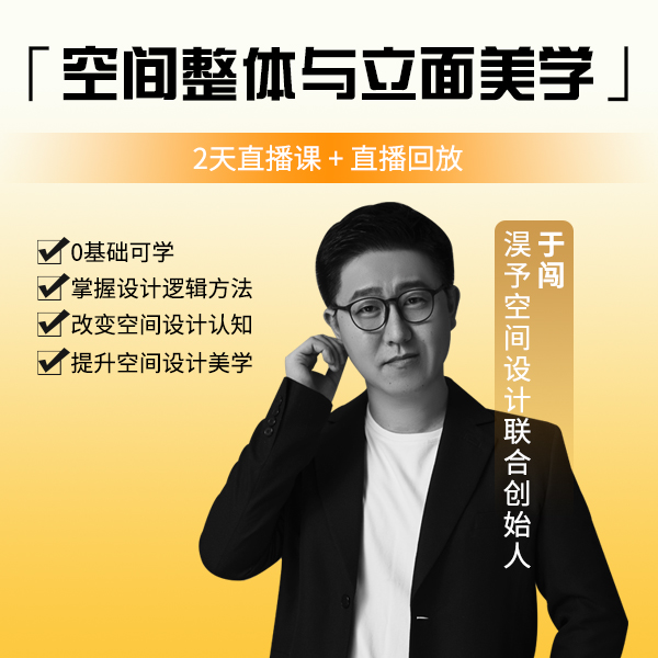 【阿灿老师专属】「空间整体与立面美学」直播训练营