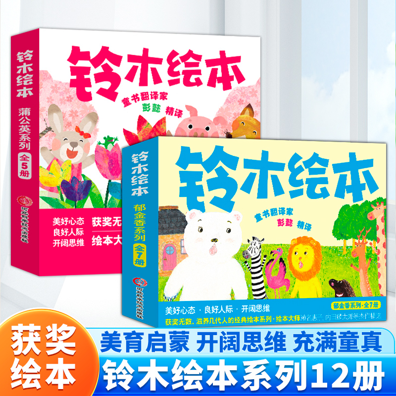 【铃木绘本儿童】【微瑕】郁金香系列+蒲公英系列经典智慧启蒙勇气