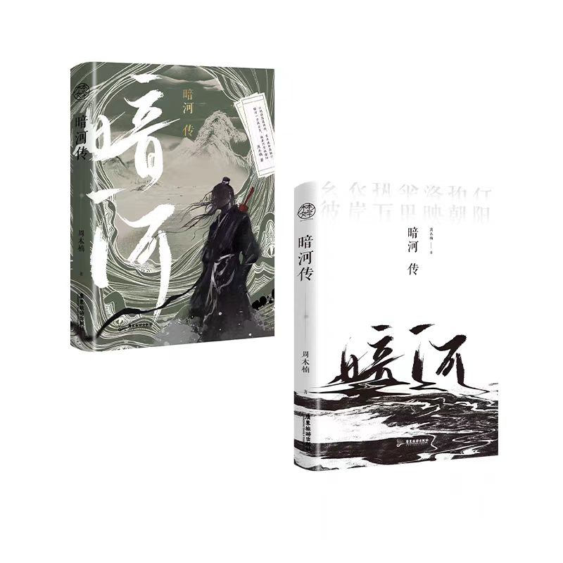 【亲签】暗河传实体小说