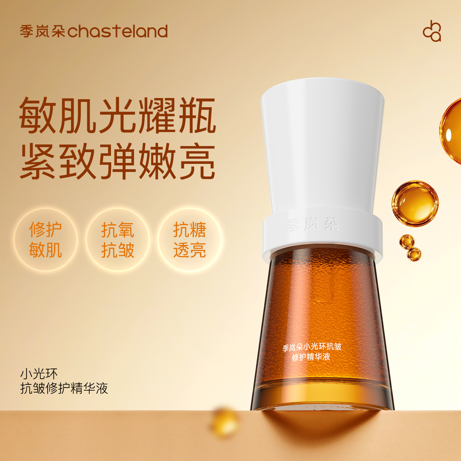 【达人专属】季岚朵小光环精华肌底修护改善泛红敏感肌舒缓