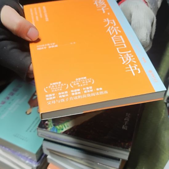 孩子为你自己读书（务必塑封）