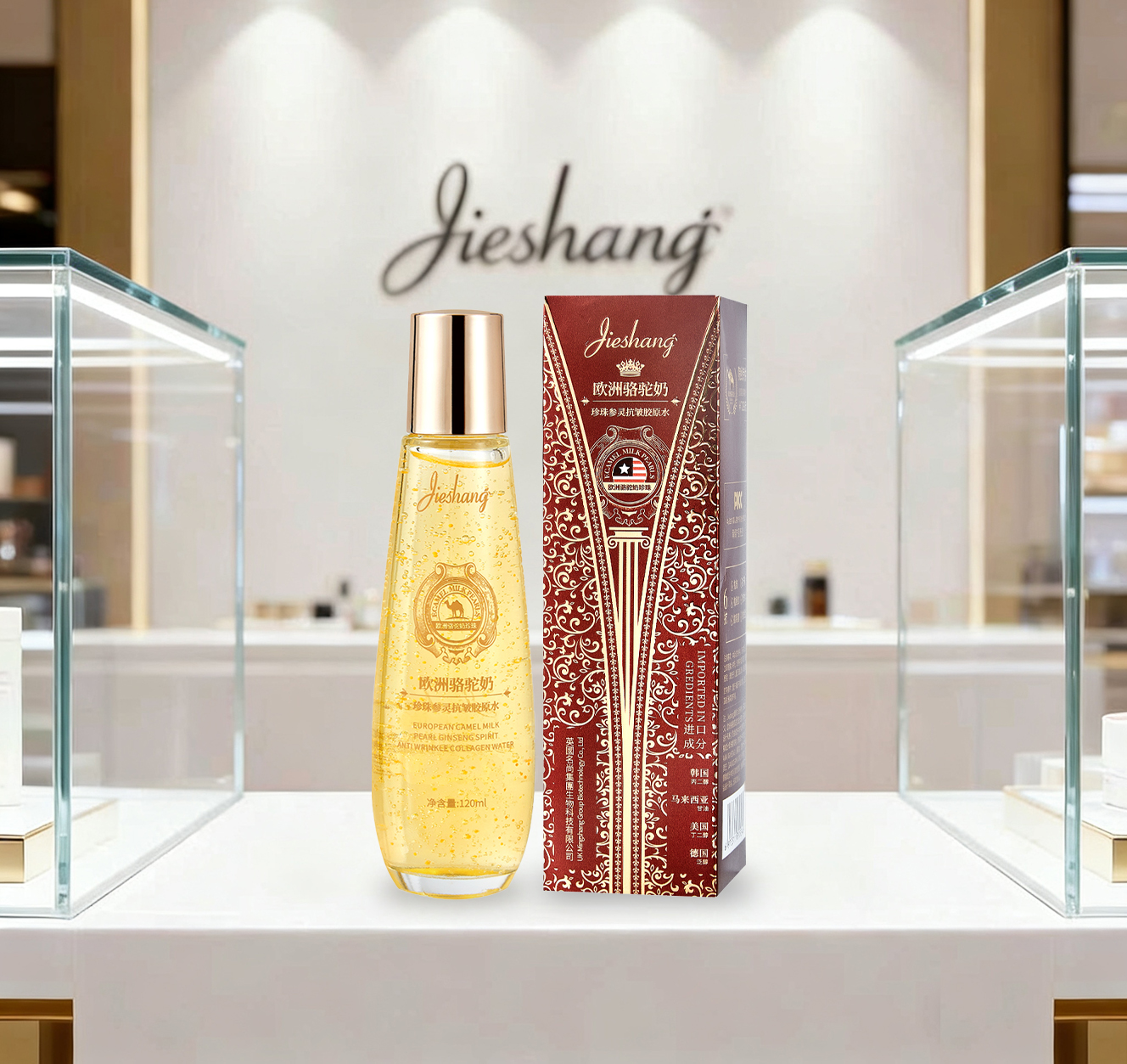 ①欧洲骆驼奶珍珠参灵抗皱胶原水