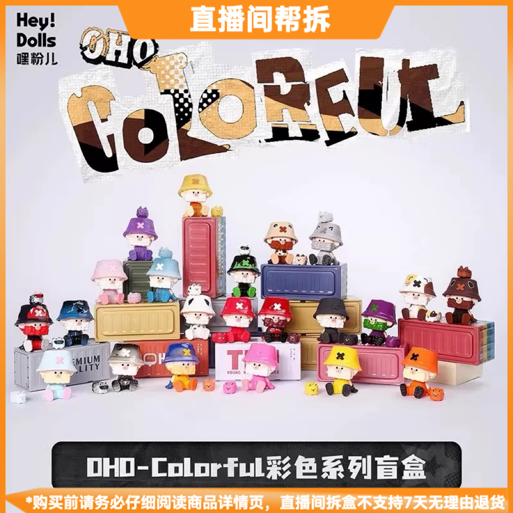 【拿铁拆盒】OHO-Colorful彩色系列潮玩盲盒摆件手办