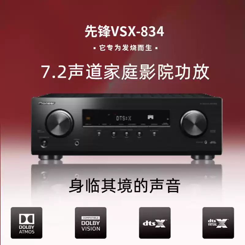 PIONEER 先锋 VSX-834 7.2声道家庭影院功放4K杜比全景声DTSX蓝牙