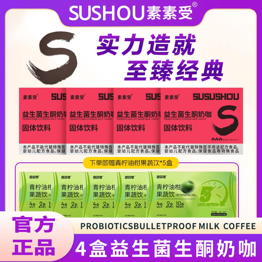 【自播专属】素素受益生菌生酮奶咖速溶咖啡配比果蔬饮