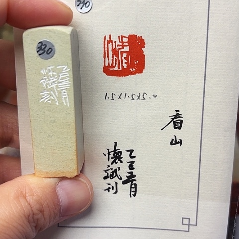 青田石印石篆刻作品