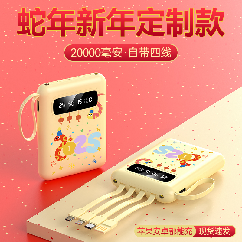 【好运萌蛇】2025新年新貌20000充电宝自带线便携式移动电源通用