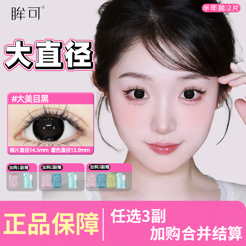 眸可【任选3副加购】半年抛大美目黑美瞳自然款大直径近视隐形眼镜