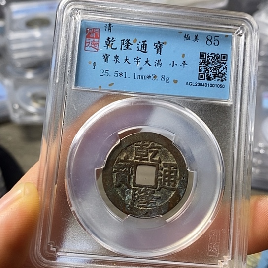 铜闻博文化乾隆通宝