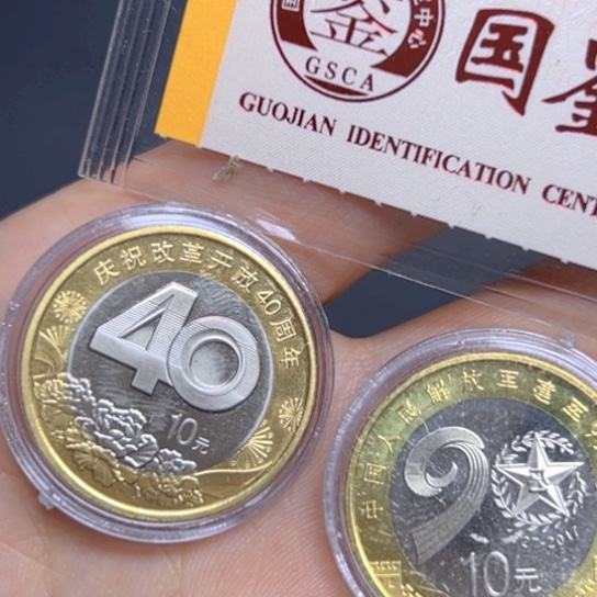 其他普通金属40周年纪念币+90周年纪念币