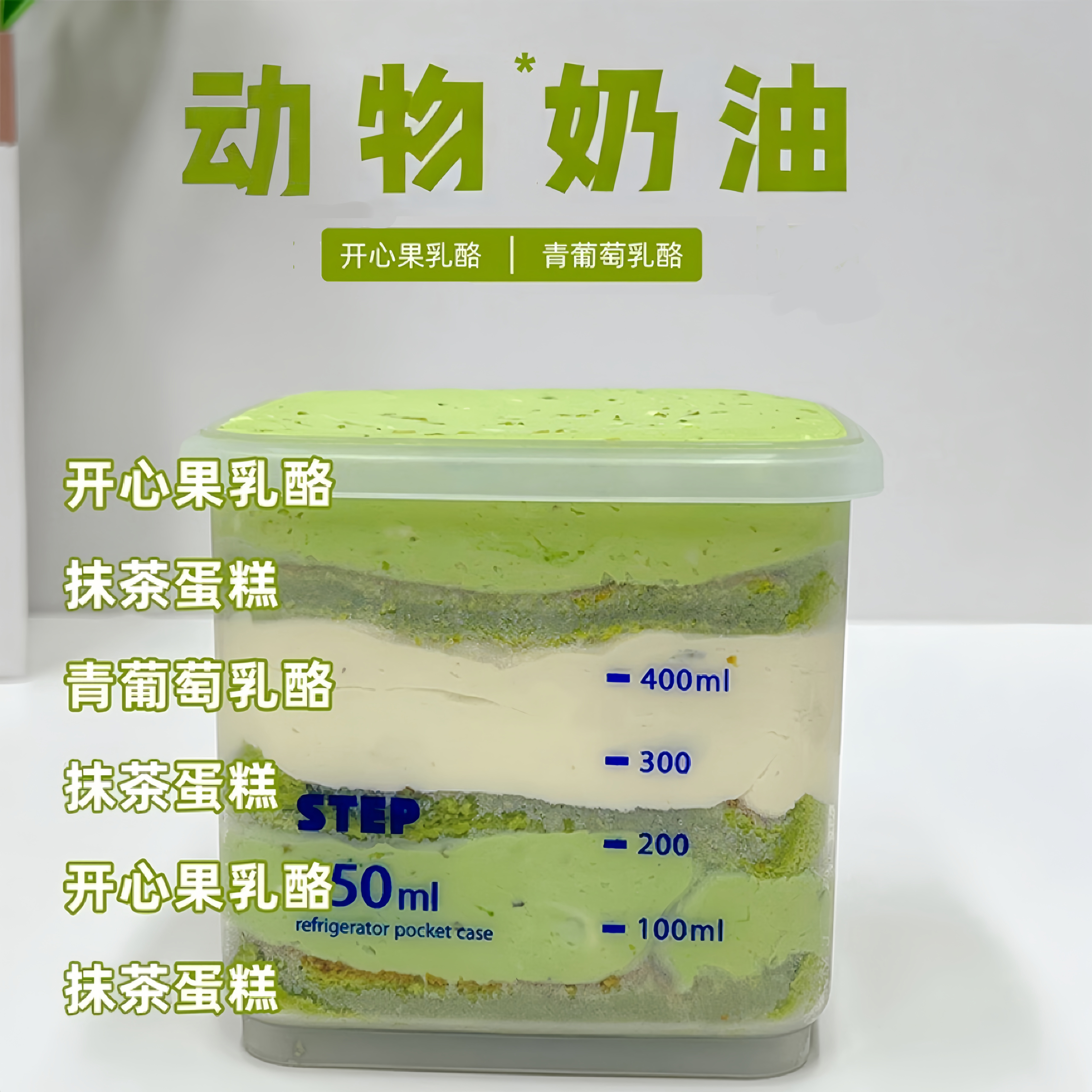 一只澜开心果青葡萄奶酪罐子650ml乳酪芝士盒子千层酱多多蛋糕慕