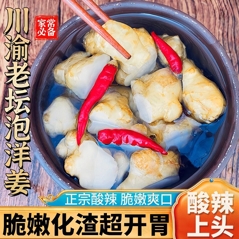 四川特产泡洋姜泡菜泡洋姜拐姜儿时外婆菜味道泡鬼子姜咸菜泡姜