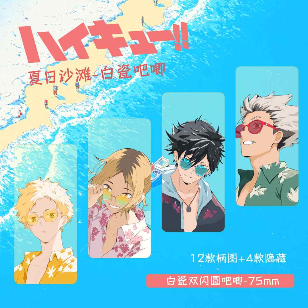 （咪咪拆卡）夏日阳光沙滩排球少年白瓷双闪大吧唧75mm同人二创