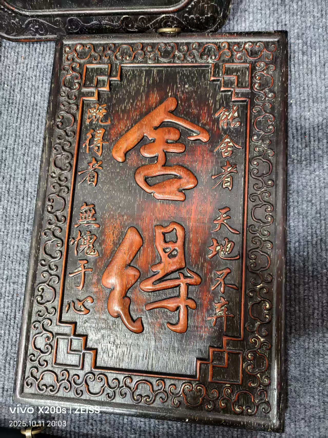 舍得字样雕刻挂匾 尺寸高36宽24厘米厚3厘米
