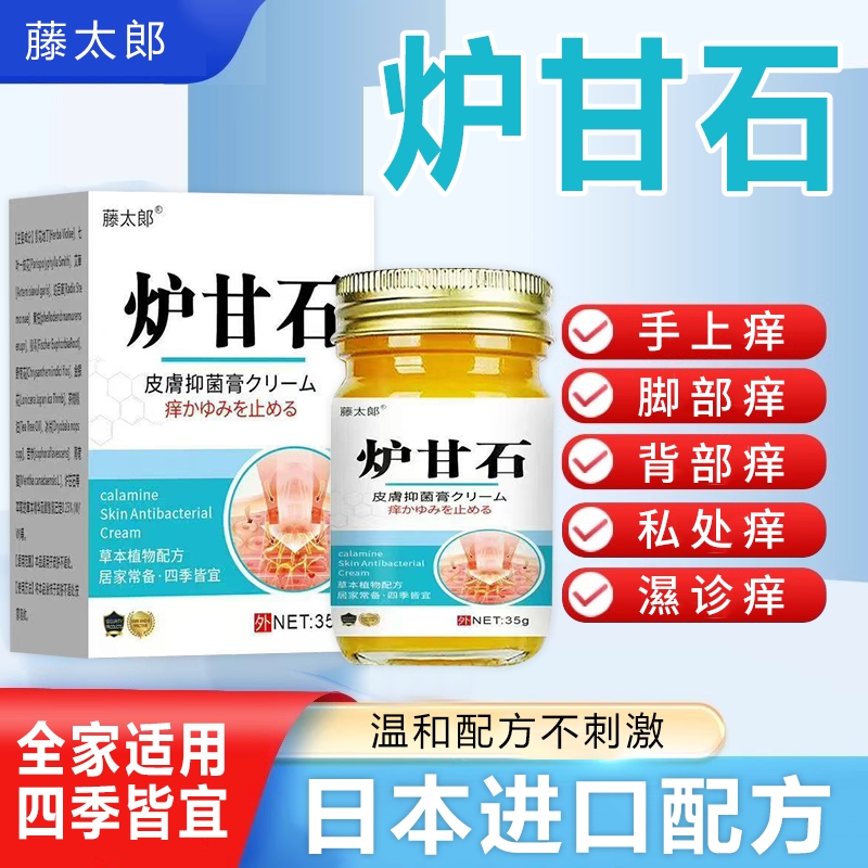 【藤太郎】日本止痒王快速止痒抑菌膏成人儿童全身瘙痒皮肤外用乳膏