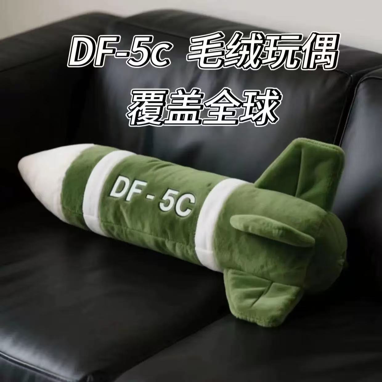 ins创意东风5c有安全满满感抱枕DF-5C毛绒抱枕毛绒玩具送闺蜜朋友