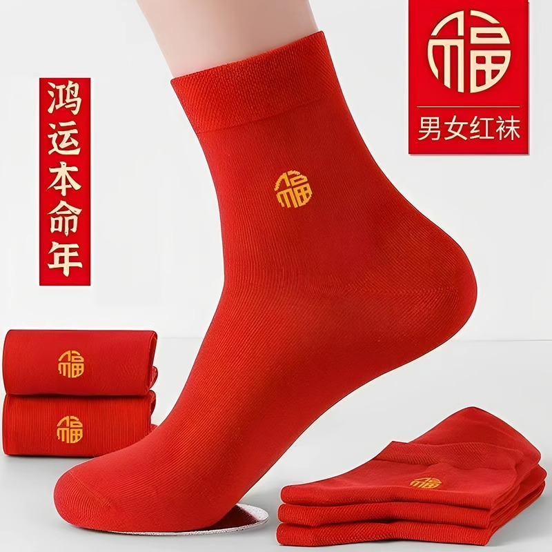 新人特惠本命年红袜子男女中筒纯棉福运红色袜结婚情侣一对喜2026