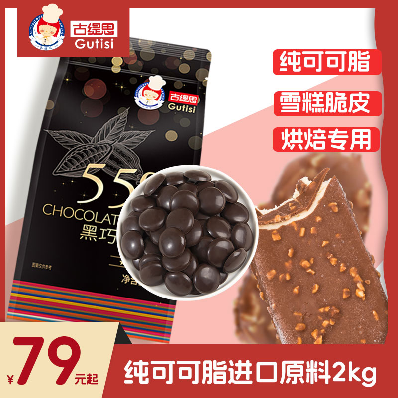 古缇思纯可可脂黑白巧克力币烘焙原料松露生巧diy爆浆蛋糕淋面