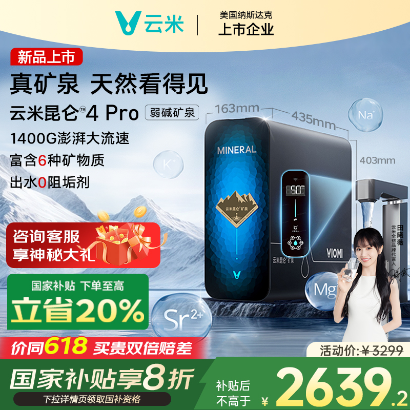 【国补专属补贴】云米昆仑弱碱矿泉4Pro-RO反渗透1400G母婴净水器