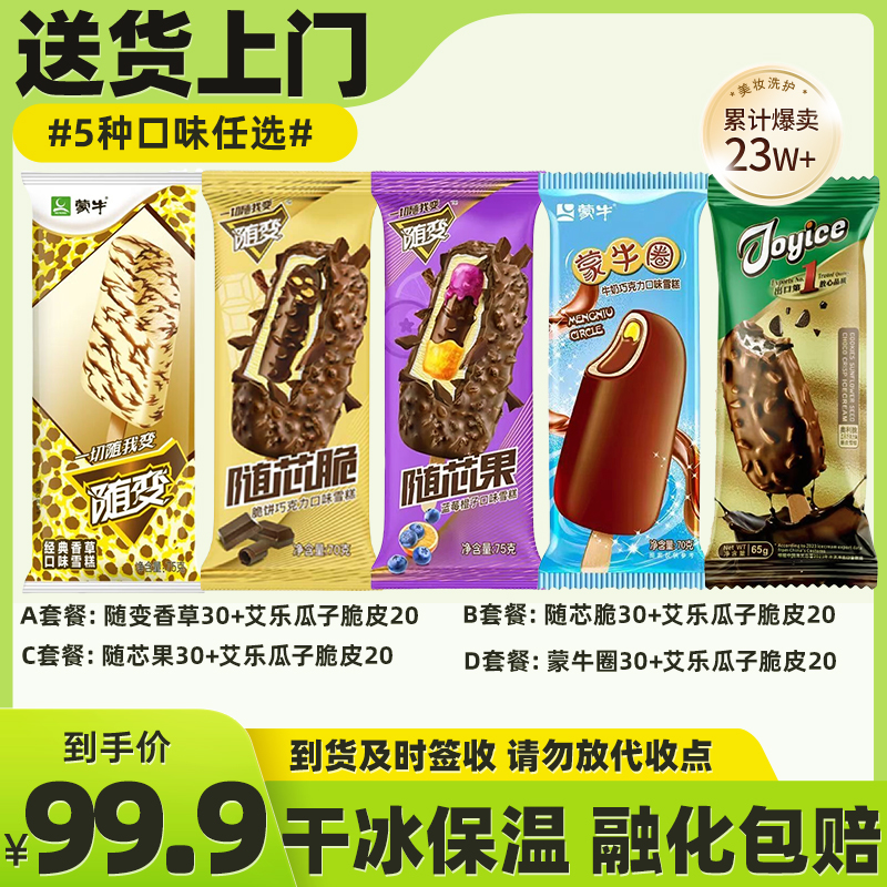 【50支套餐】蒙牛随变香草随芯脆随芯果蒙牛圈艾乐瓜子脆皮套餐多种冰淇淋雪糕同城配
