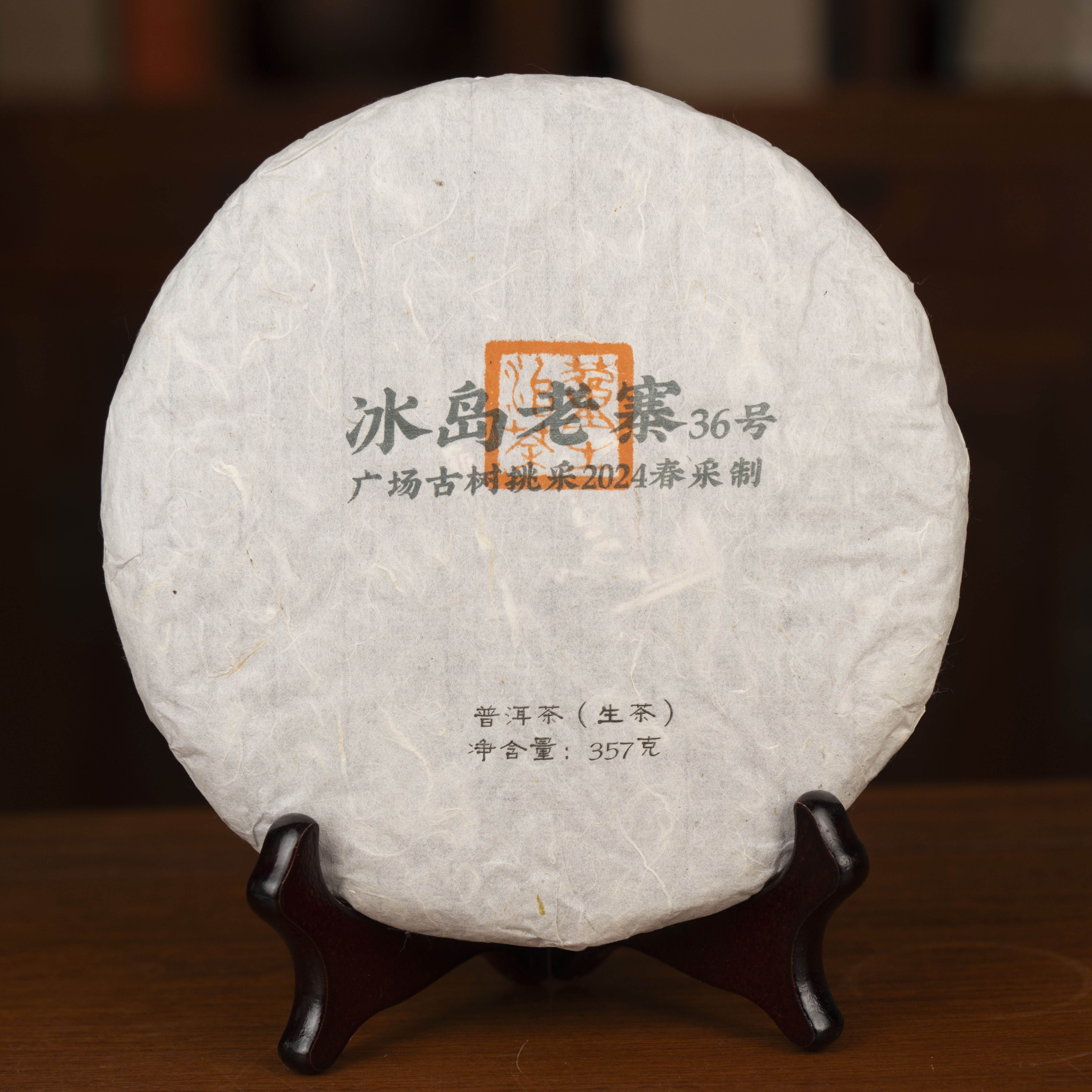S董十二冰岛老寨36号广场古树挑采2024年春-357克饼/黑盒装 04630
