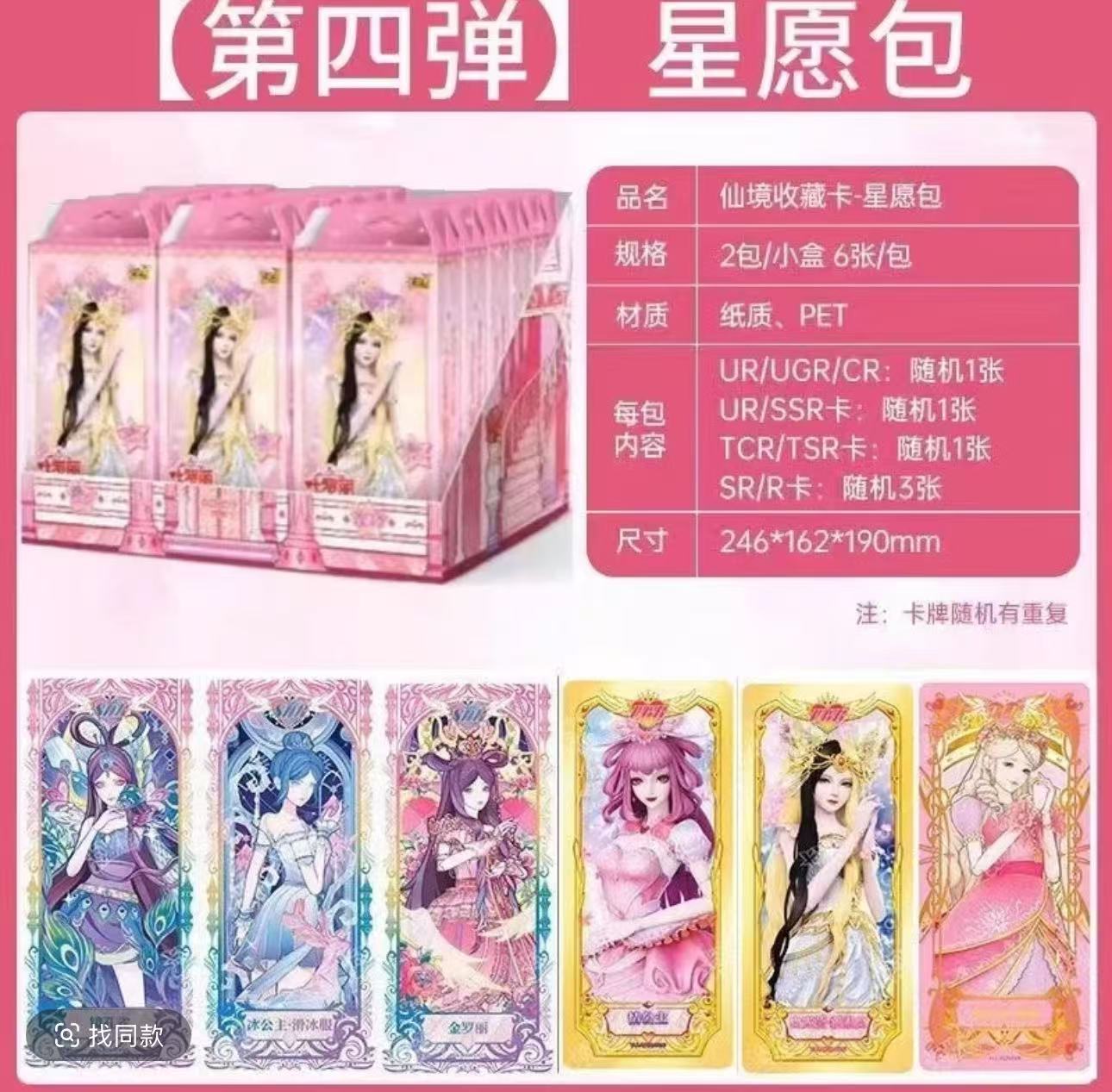 【星愿4点盒 SDR+1】叶罗丽星愿第4弹SDR卡片 潮玩盲盒