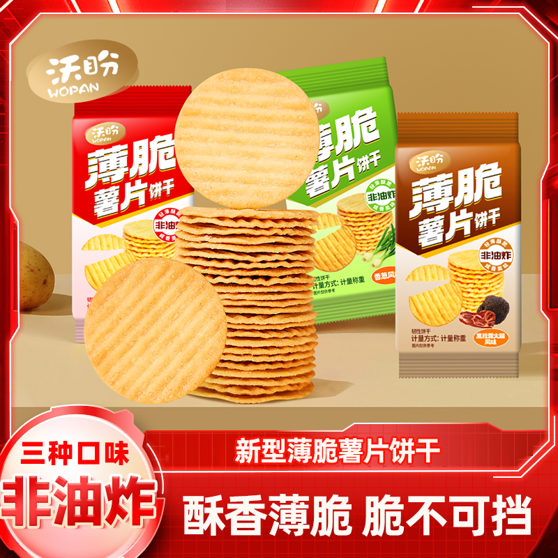 【非油炸烘焙】沃盼薯片番茄香葱黑松露火腿味18包/箱韧性饼干