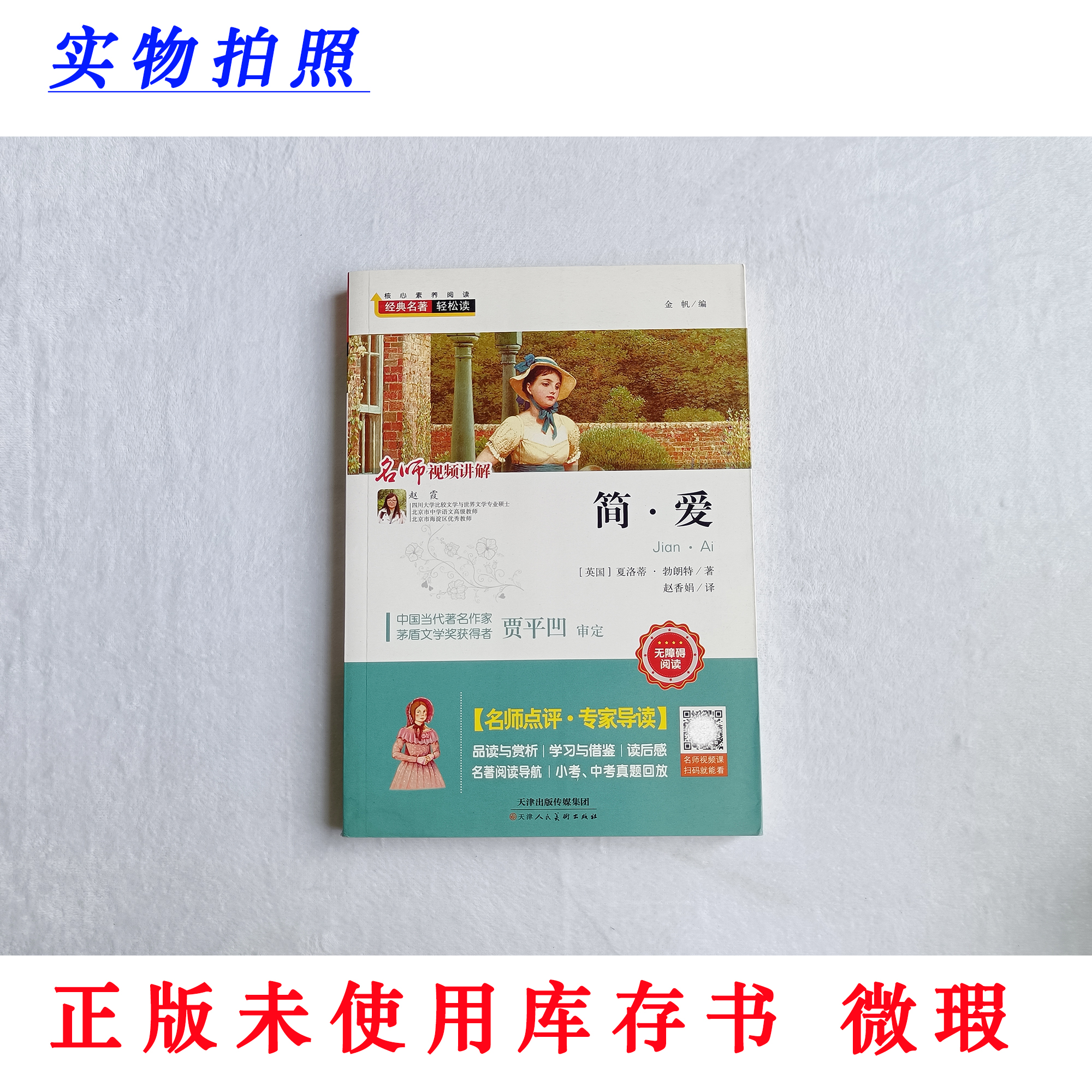 【正版未使用 微瑕】简爱 经典名著轻松读 无障碍阅读 名师视频讲解