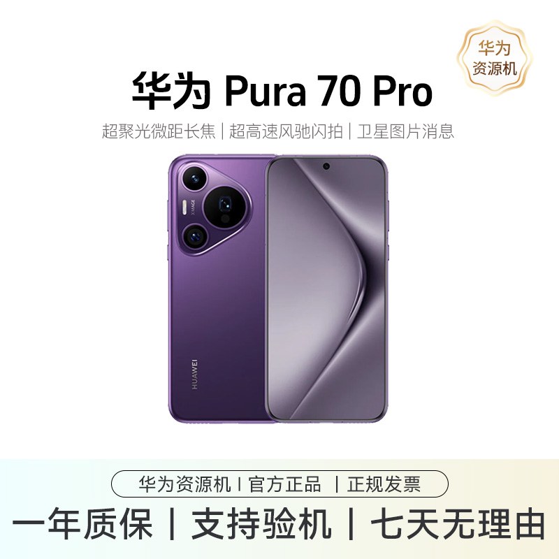 准新品 Huawei/华为 Pura70 Pro鸿蒙旗舰影像智能手机 华为资源机