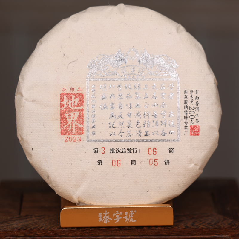 臻字号2023年铂印地界生茶200g