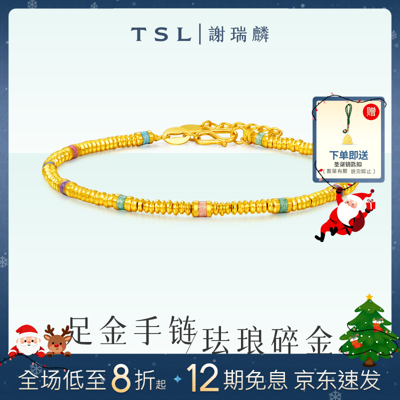TSL/谢瑞麟【12期免息】足金珐琅碎金手链女款黄金饰品礼物
