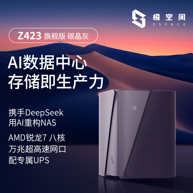 极空间私有云Z423旗舰版NA存储服务器智能AI存储